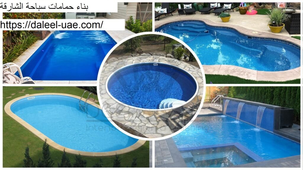 بناء حمامات سباحة الشارقة