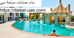 بناء حمامات سباحة دبي