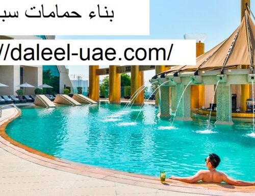 بناء حمامات سباحة دبي |0507371738| تركيب مسابح