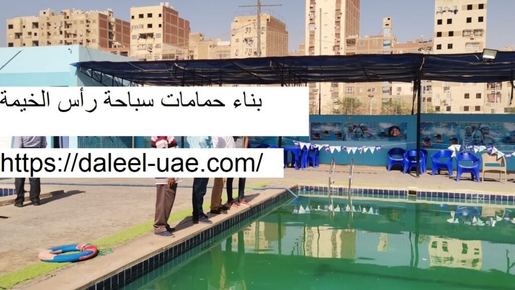 بناء حمامات سباحة رأس الخيمة