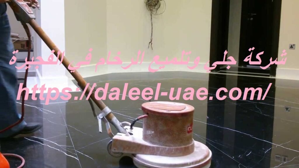 شركة جلي وتلميع الرخام في الفجيرة