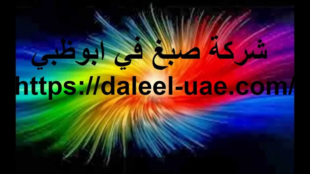 شركة صبغ فى ابوظبى