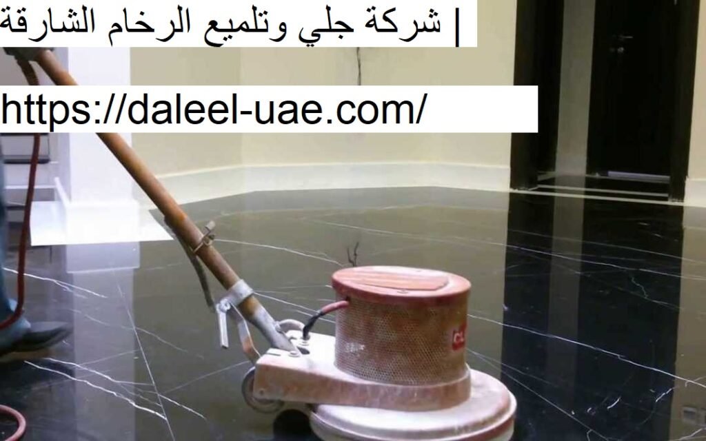 شركة جلي وتلميع الرخام الشارقة