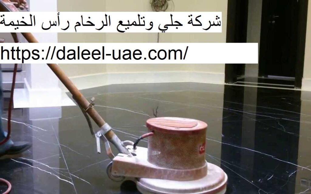 شركة جلي وتلميع الرخام رأس الخيمة