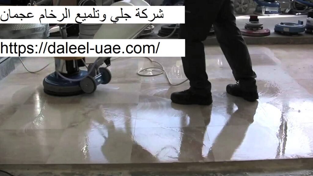 شركة جلي وتلميع الرخام عجمان