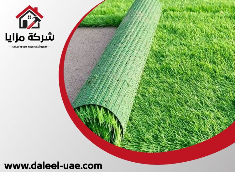 تركيب عشب صناعي دبي
