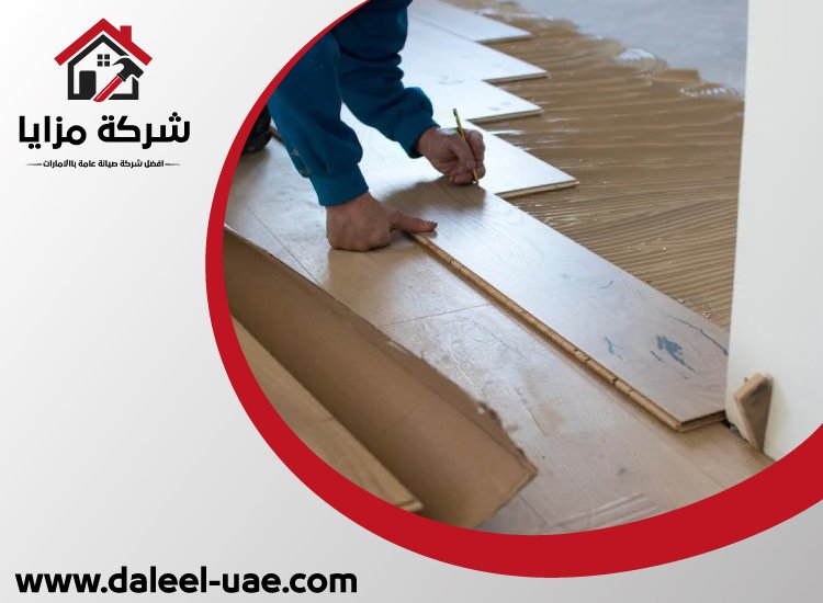 تركيب باركيه راس الخيمة