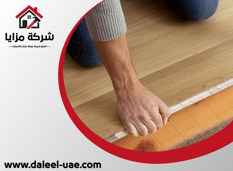 شركة تركيب باركيه الشارقة
