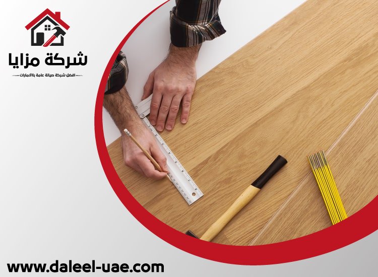 شركة تركيب باركيه الشارقة