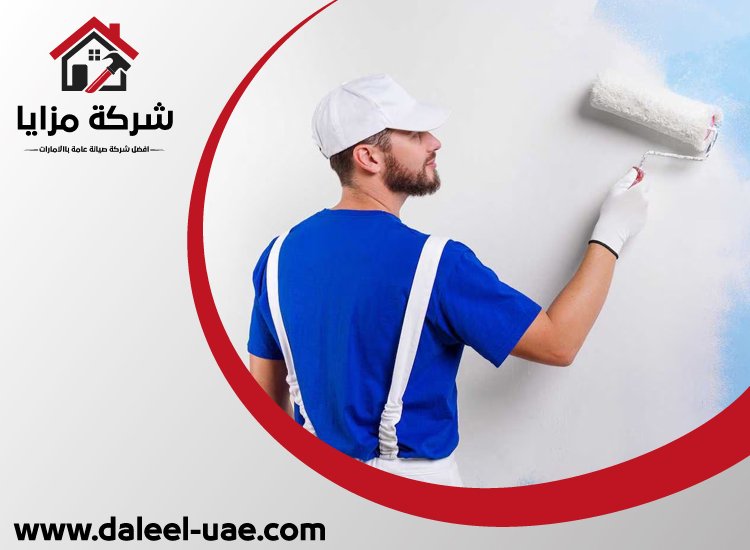 صباغ رخيص في الشارقة