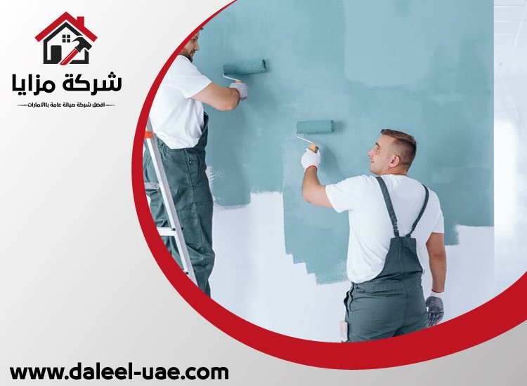شركات صبغ في الشارقة