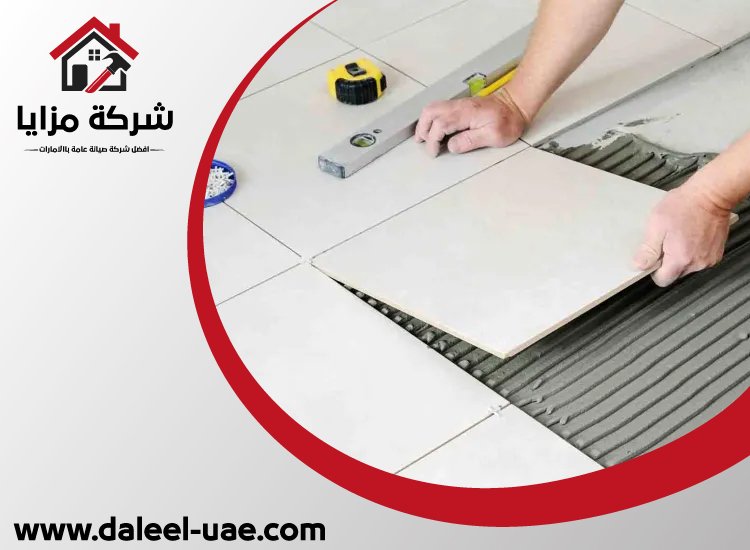 شركة تركيب سيراميك الفجيرة