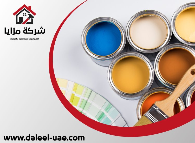 شركة صبغ في دبي