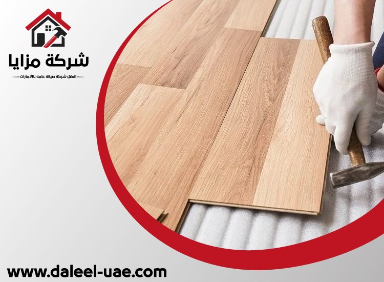 شركة تركيب باركيه الفجيرة