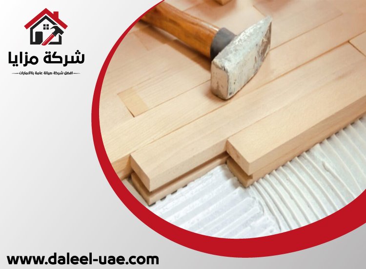 تركيب باركيه