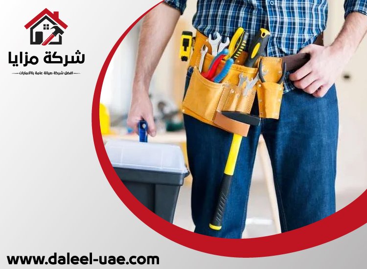 شركة صيانة عامة في عجمان
