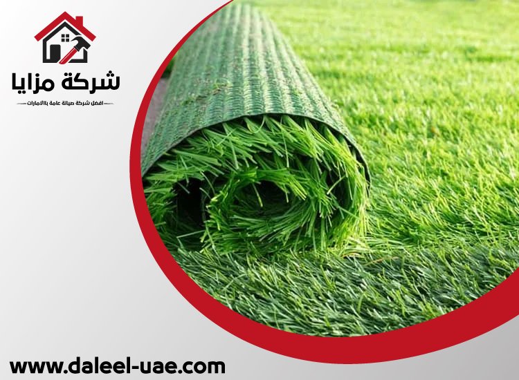 تركيب عشب صناعي راس الخيمة