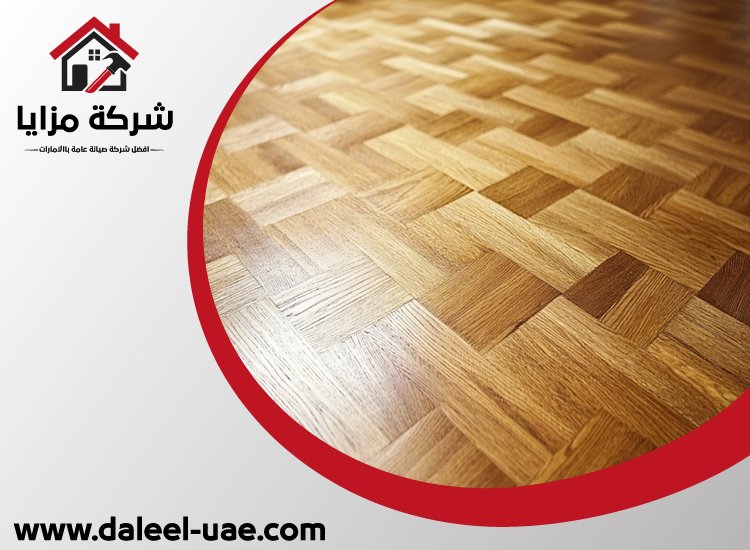 تركيب باركيه في المدام